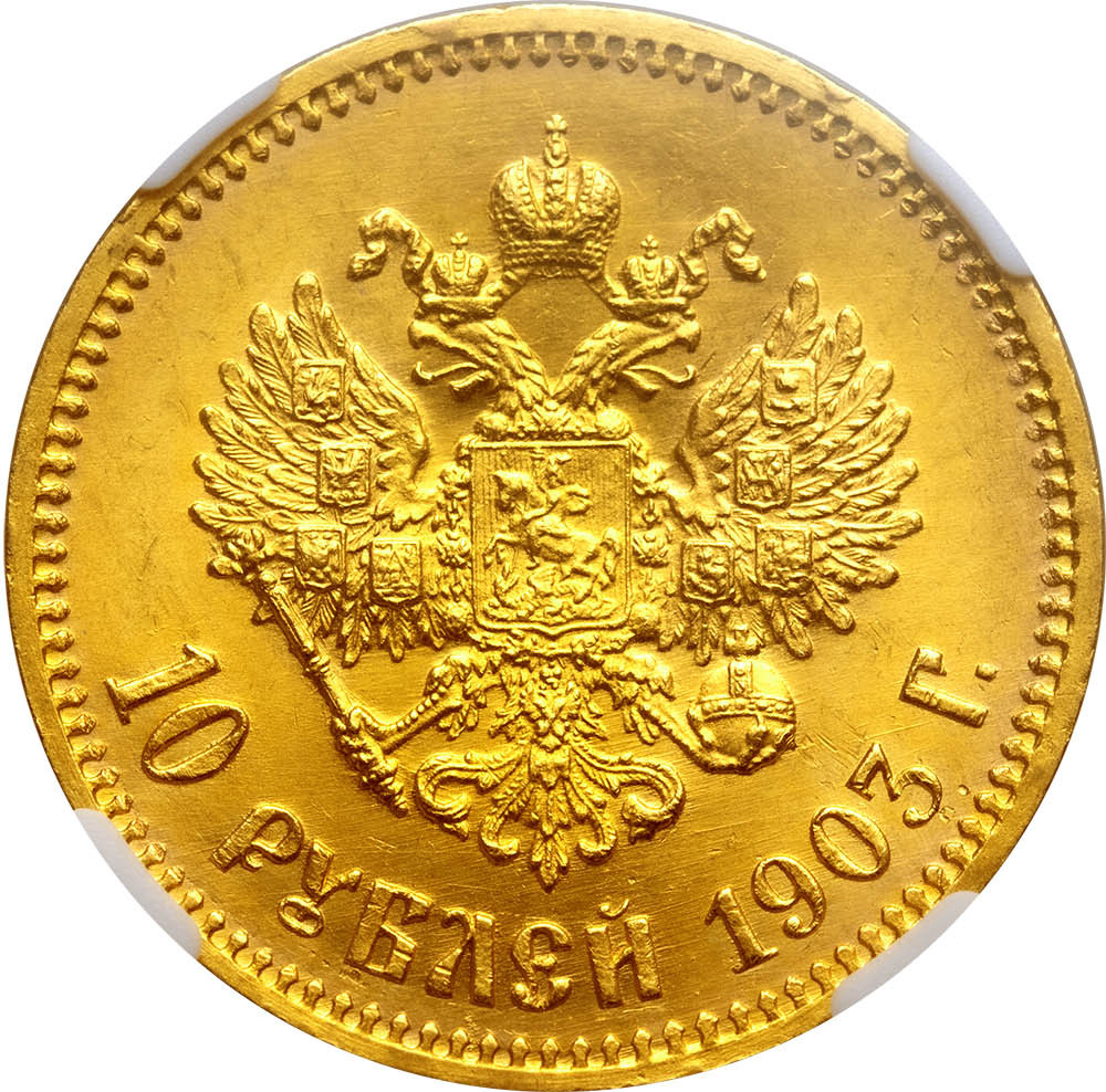 10 рублей 1903 года АР