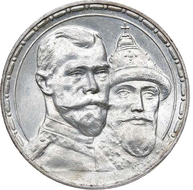 1 рубль 1913 года 300 лет Дому Романовых 1613-1913