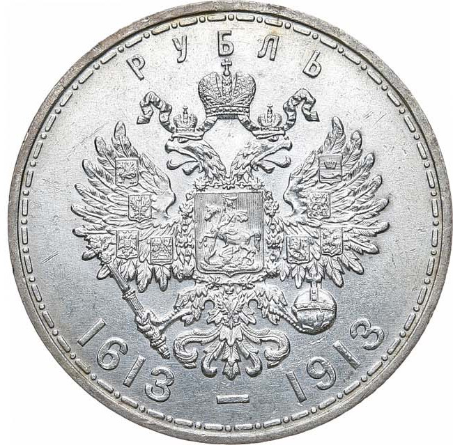 1 рубль 1913 года 300 лет Дому Романовых 1613-1913