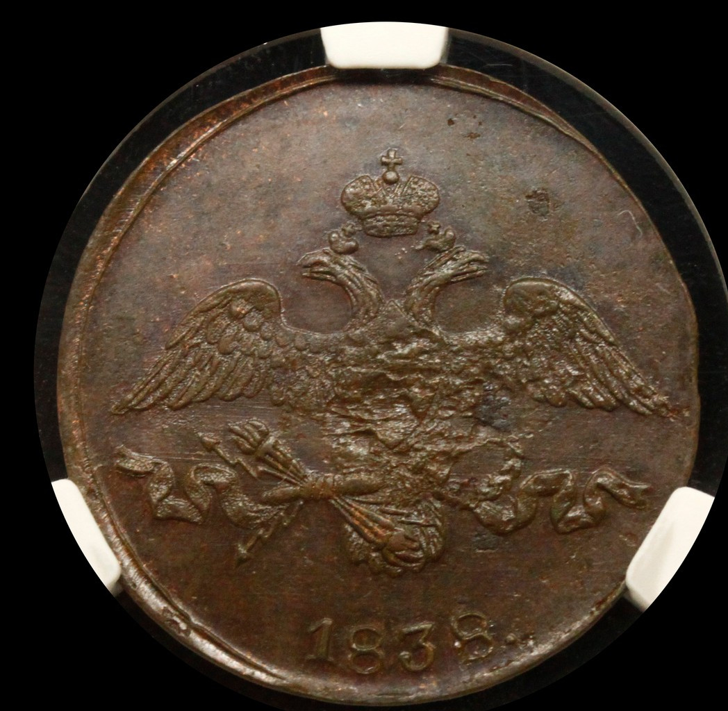 2 копейки 1838 года