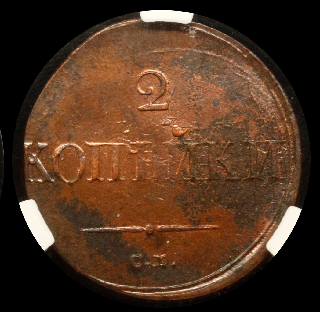 2 копейки 1838 года