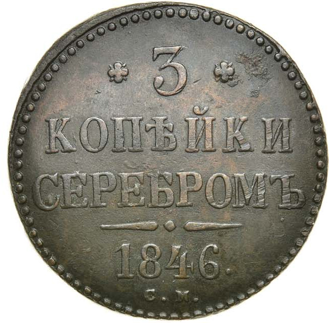 3 копейки 1846 года