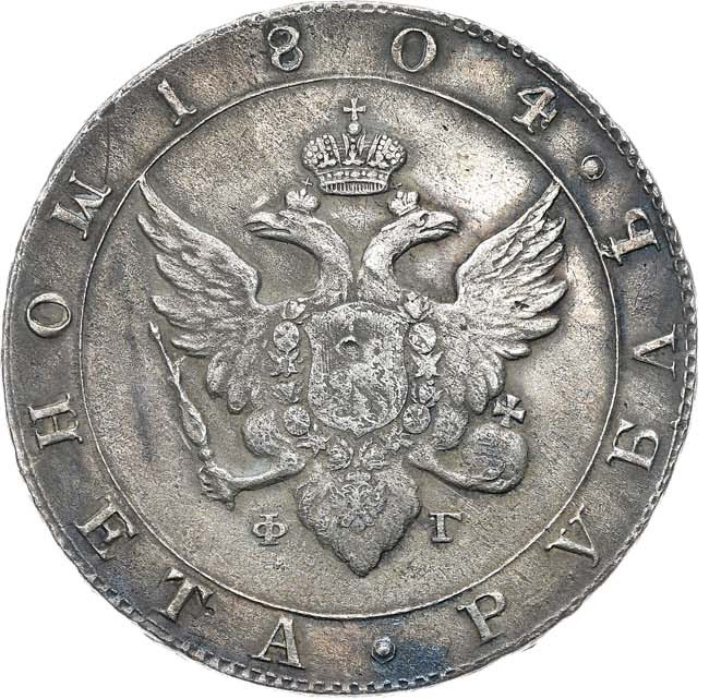 1 рубль 1804 года
