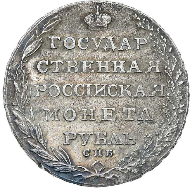 1 рубль 1804 года