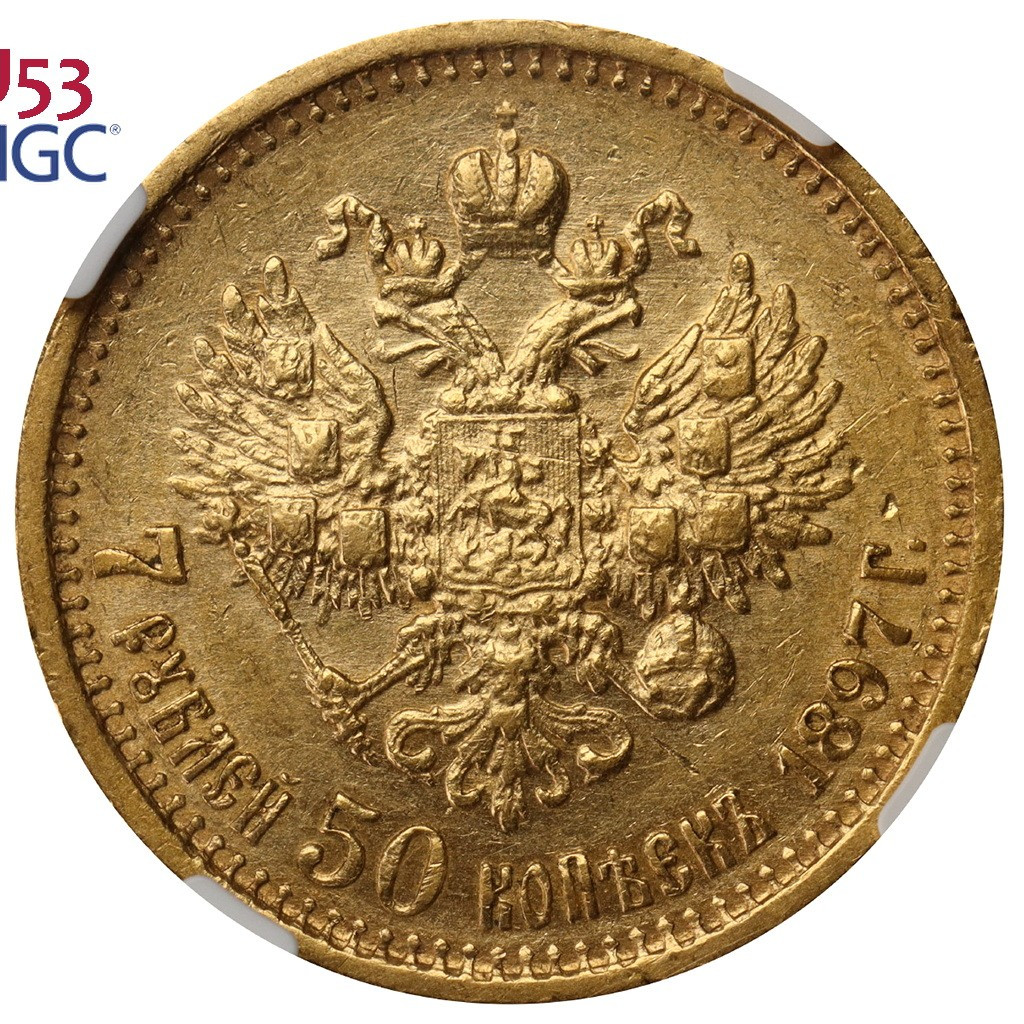 7 рублей 50 копеек 1897 года