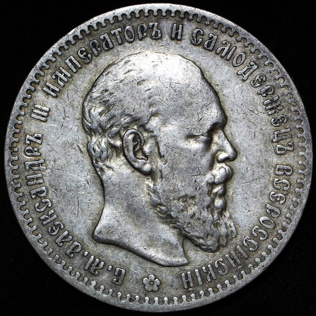 1 рубль 1888 года