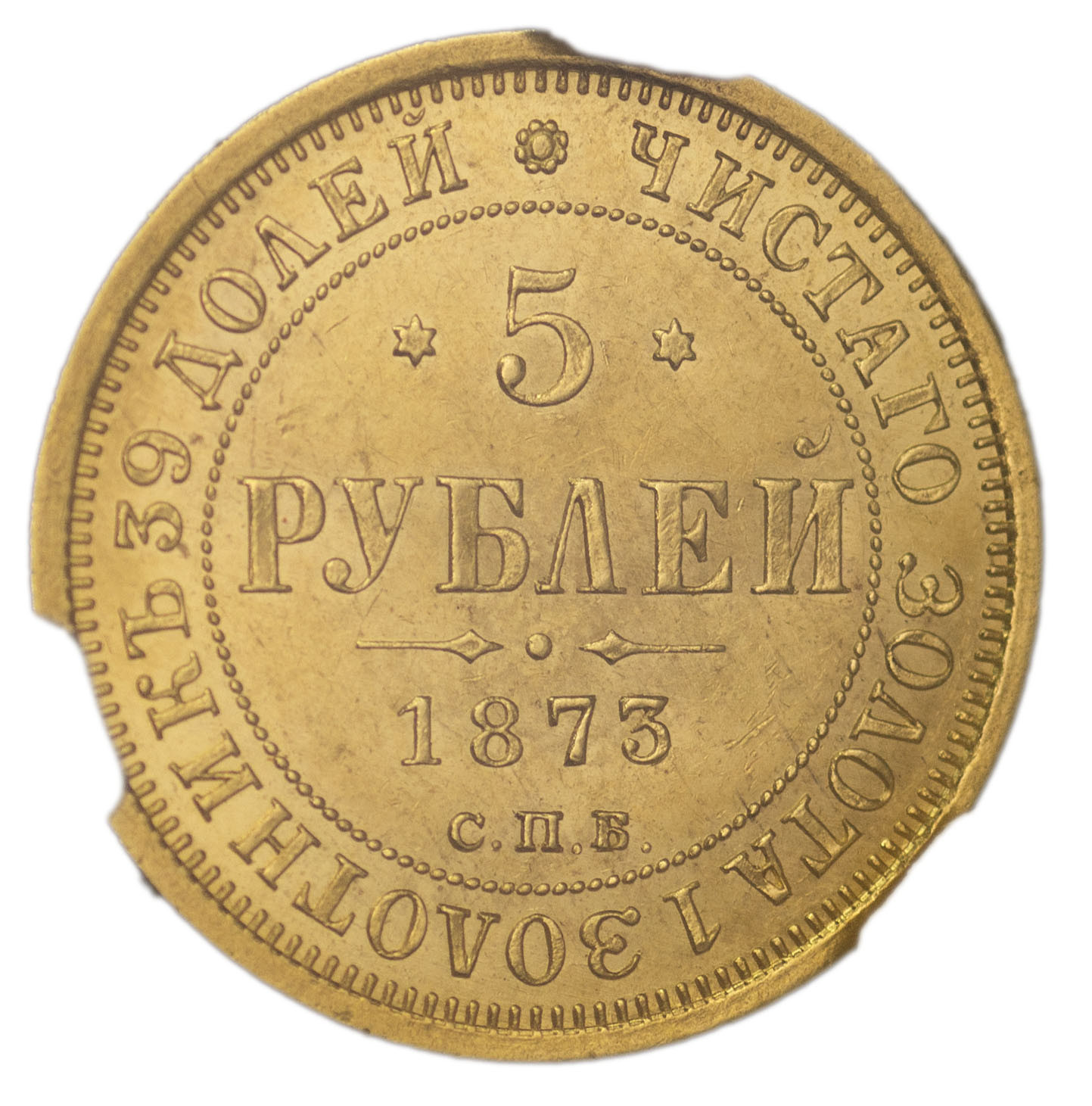 5 рублей 1873 года СПБ НI