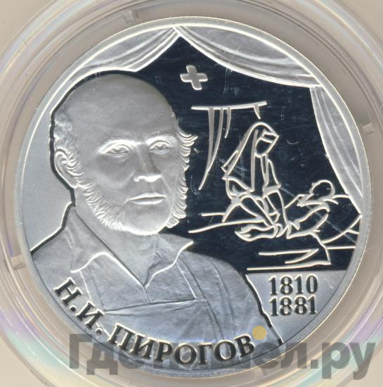 2 рубля 2010 года СПМД 200 лет со дня рождения Н.И. Пирогова