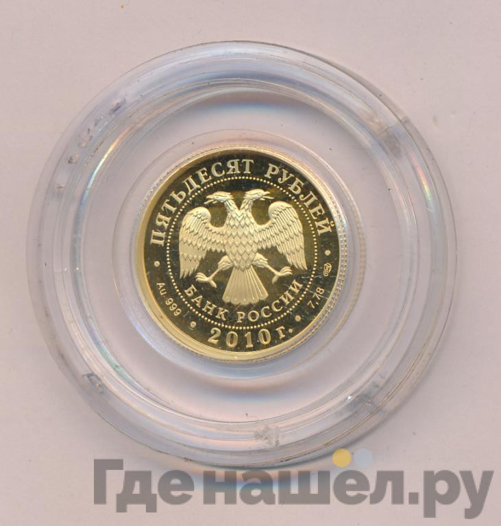 50 рублей 2010 года СПМД А. Чехов 1860-1894