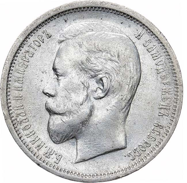 50 копеек 1910 года ЭБ