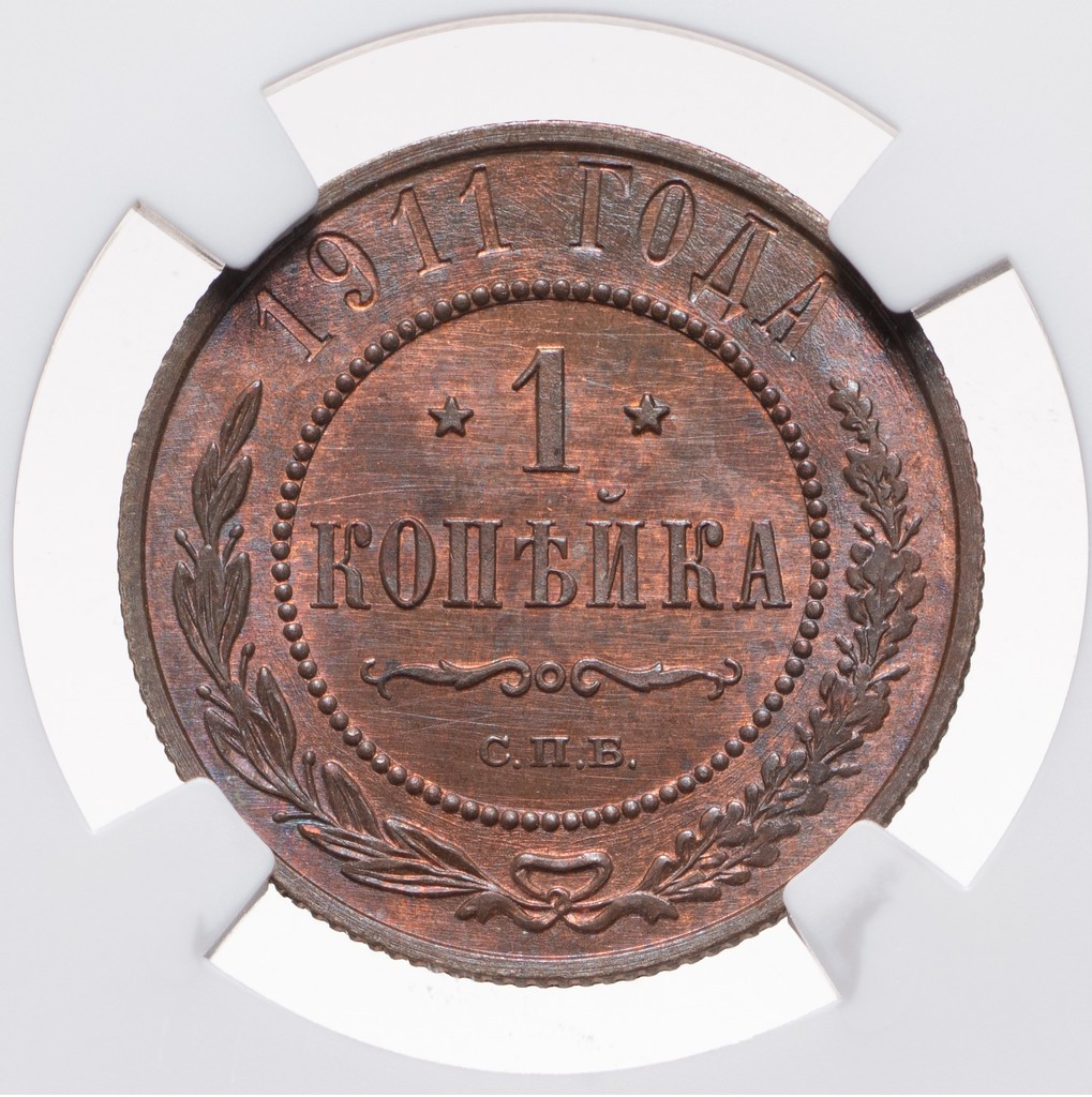 1 копейка 1911 года СПБ