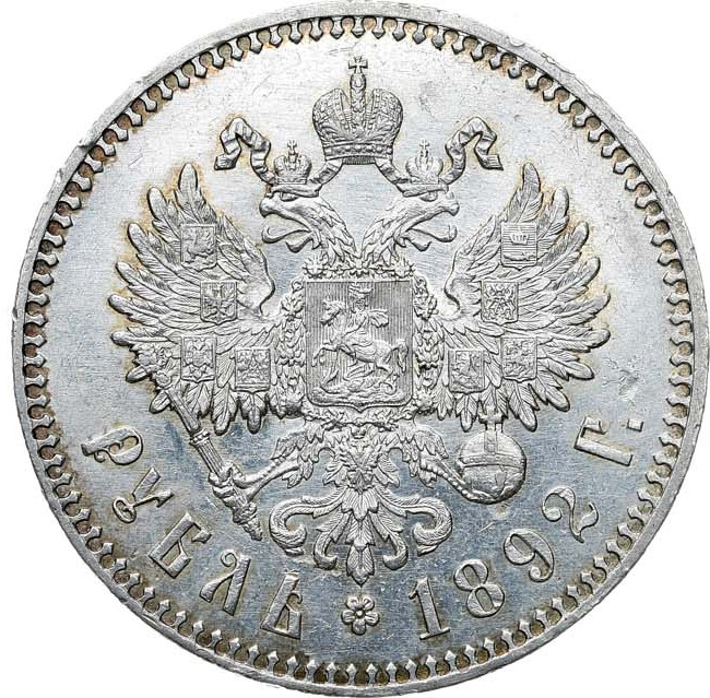 1 рубль 1892 года