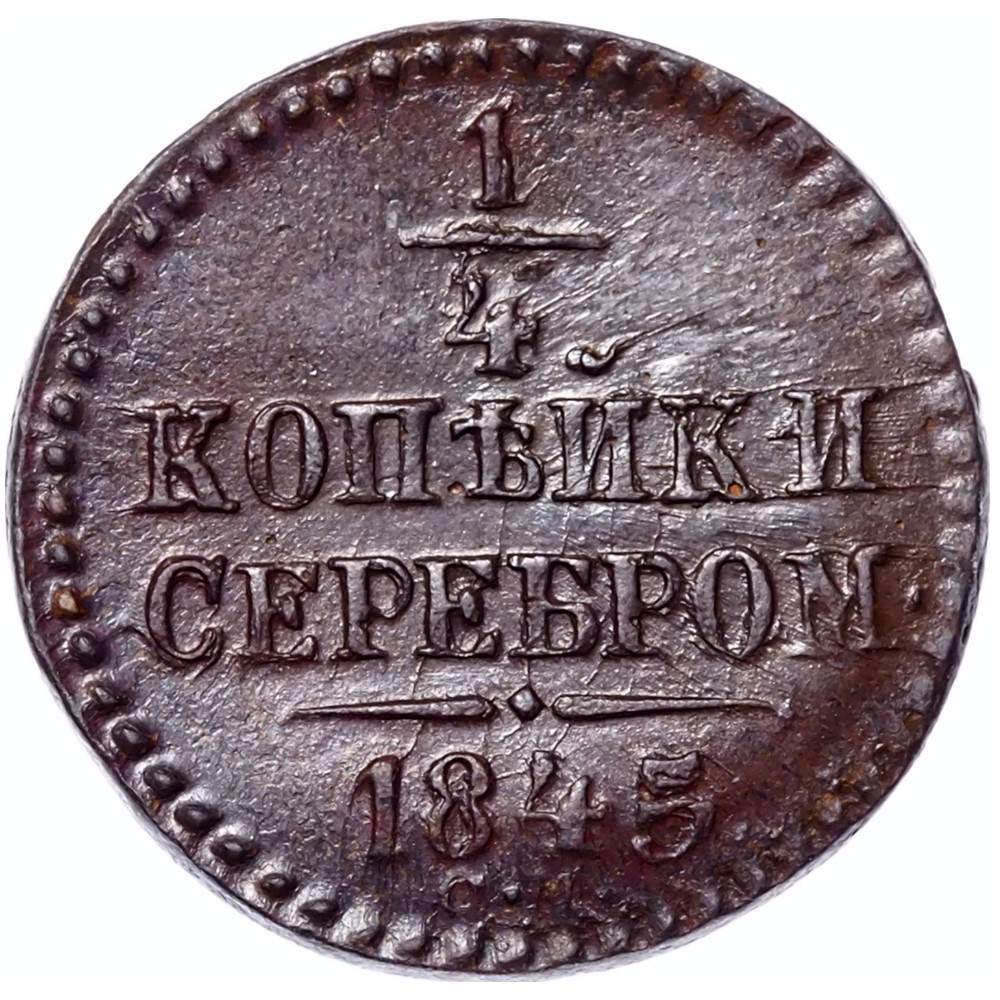 1/4 копейки 1845 года