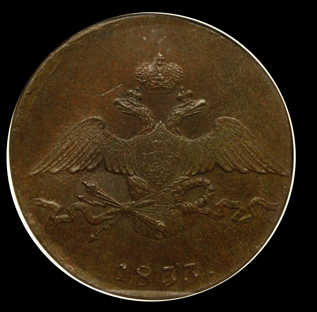 10 копеек 1833 года