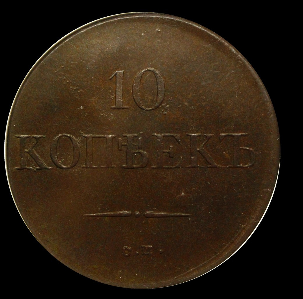10 копеек 1833 года