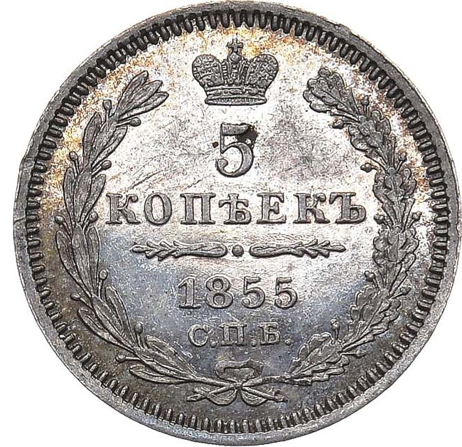 5 копеек 1855 года