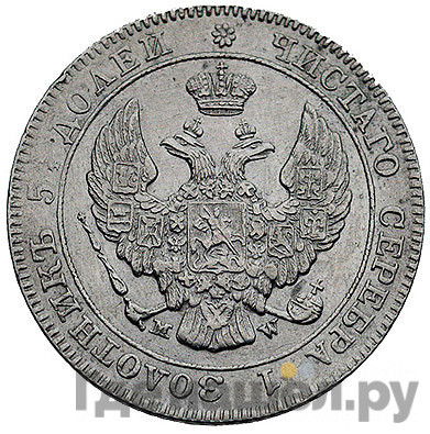 25 копеек - 50 грошей 1843 года МW Русско-Польские