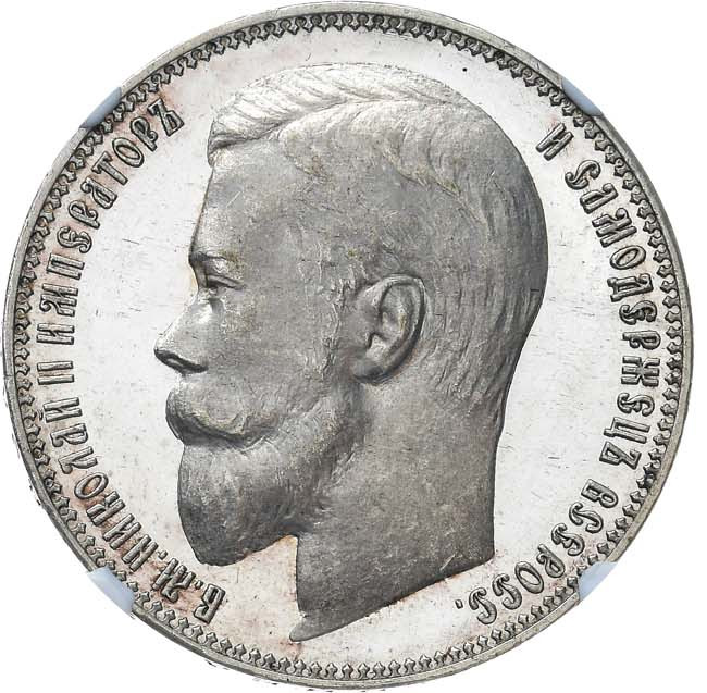 1 рубль 1899 года