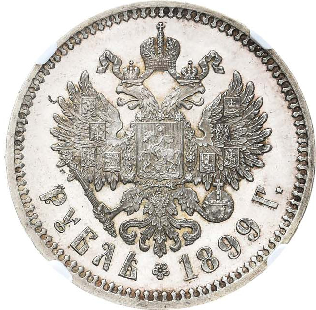 1 рубль 1899 года