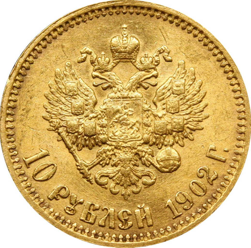 10 рублей 1902 года