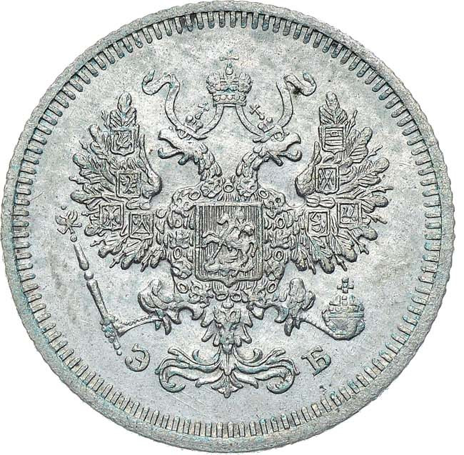 10 копеек 1908 года СПБ ЭБ