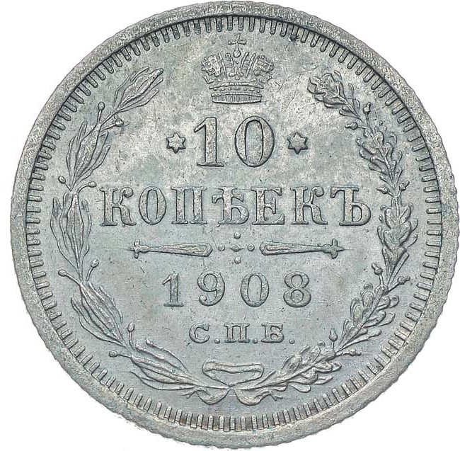 10 копеек 1908 года СПБ ЭБ