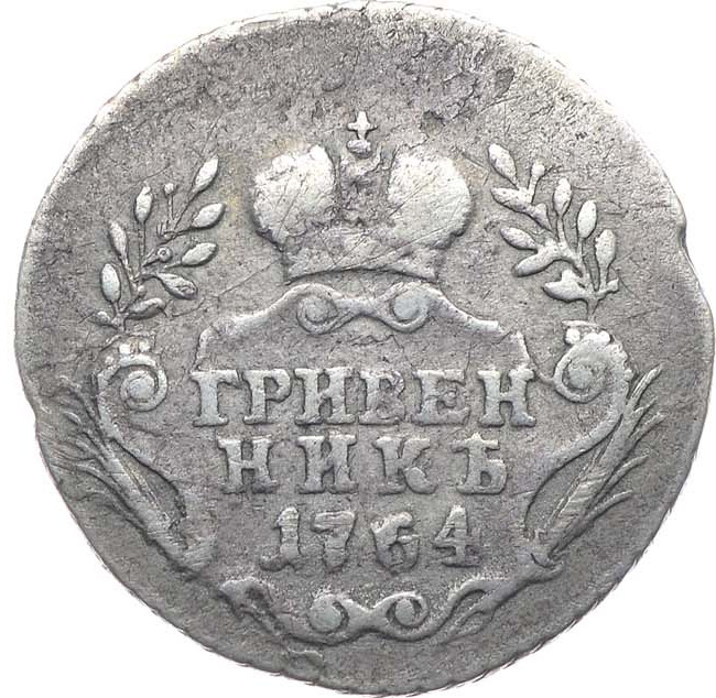 Гривенник 1764 года