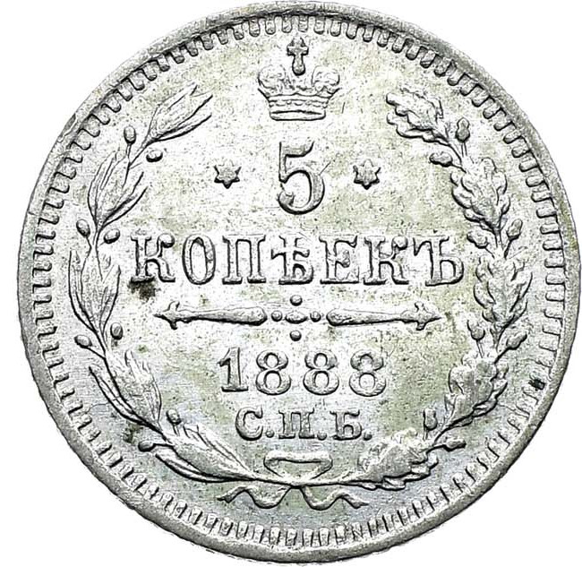 5 копеек 1888 года СПБ АГ