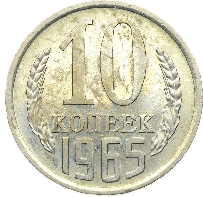 10 копеек 1965 года