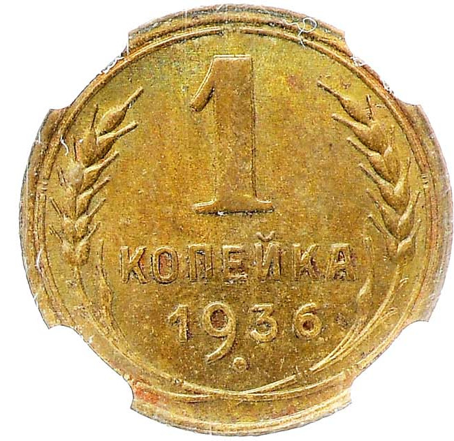 1 копейка 1936 года