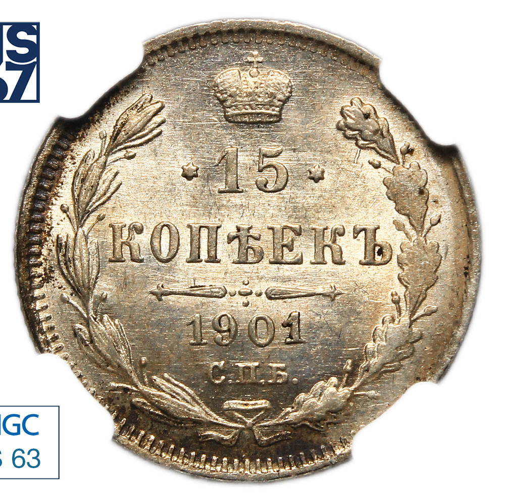 15 копеек 1901 года