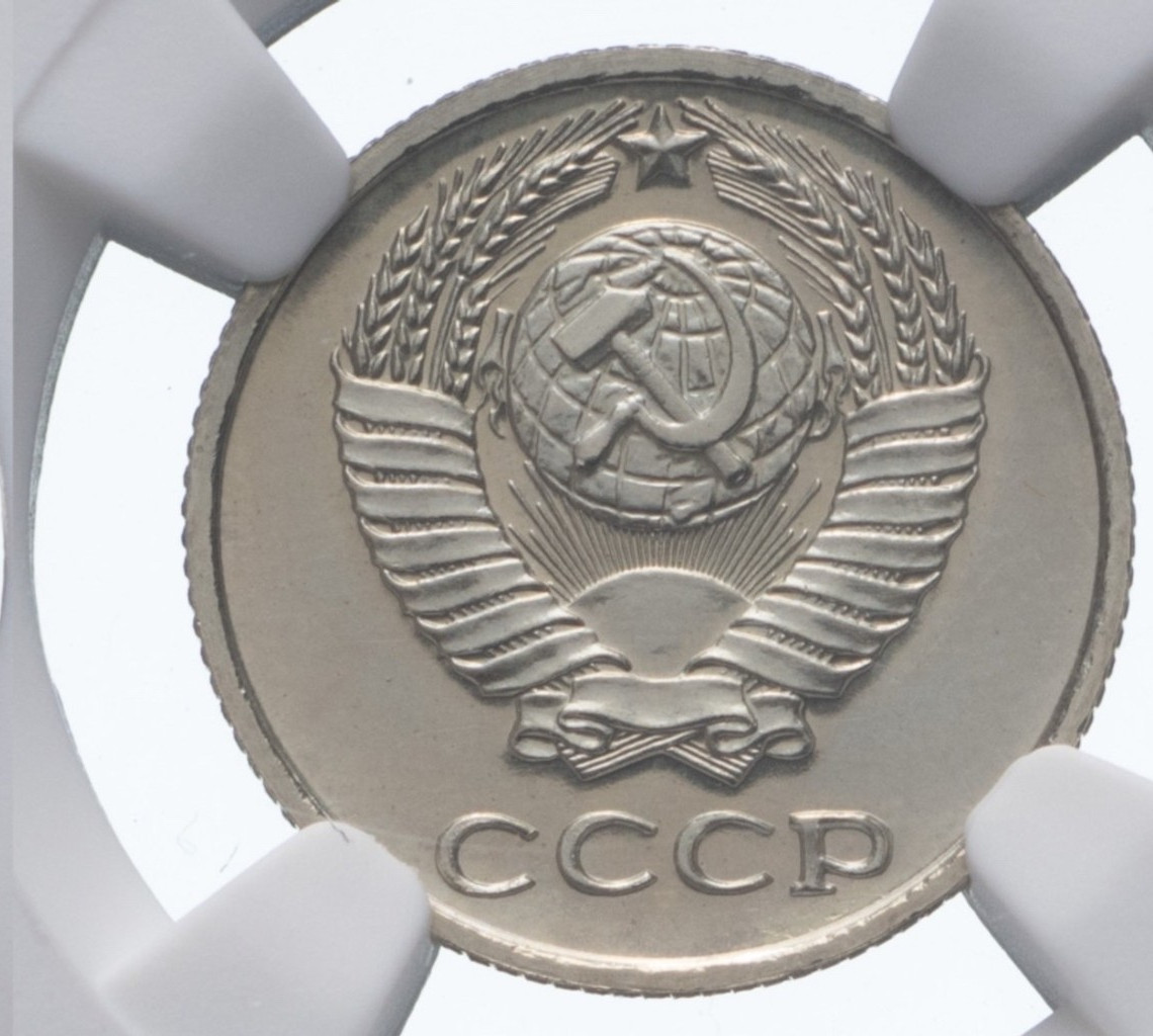 10 копеек 1975 года