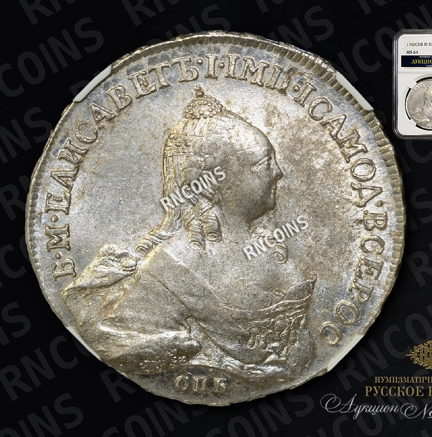 1 рубль 1760 года СПБ ЯI