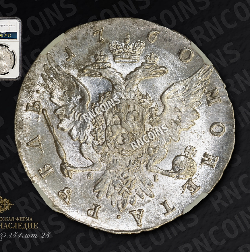 1 рубль 1760 года СПБ ЯI