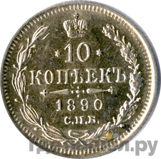 10 копеек 1890 года СПБ АГ
