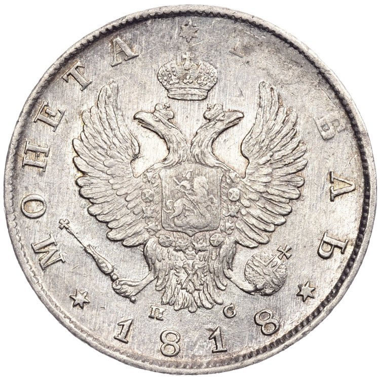 1 рубль 1818 года