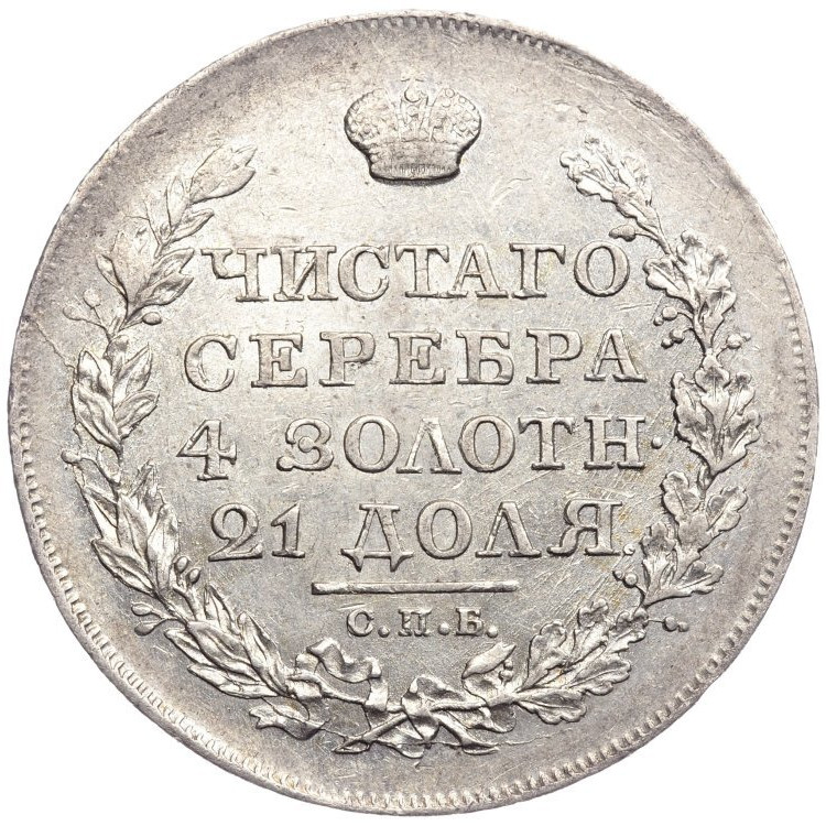 1 рубль 1818 года