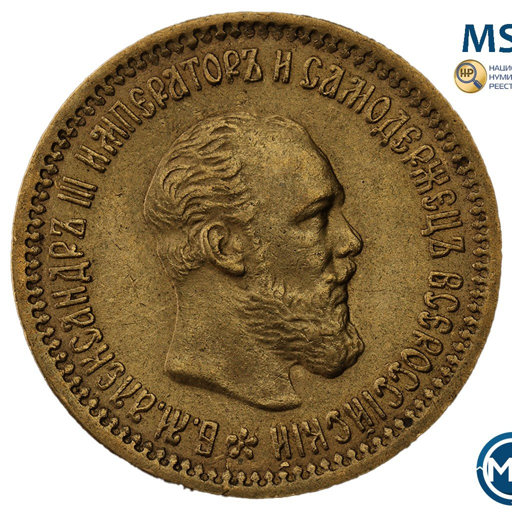 5 рублей 1890 года АГ