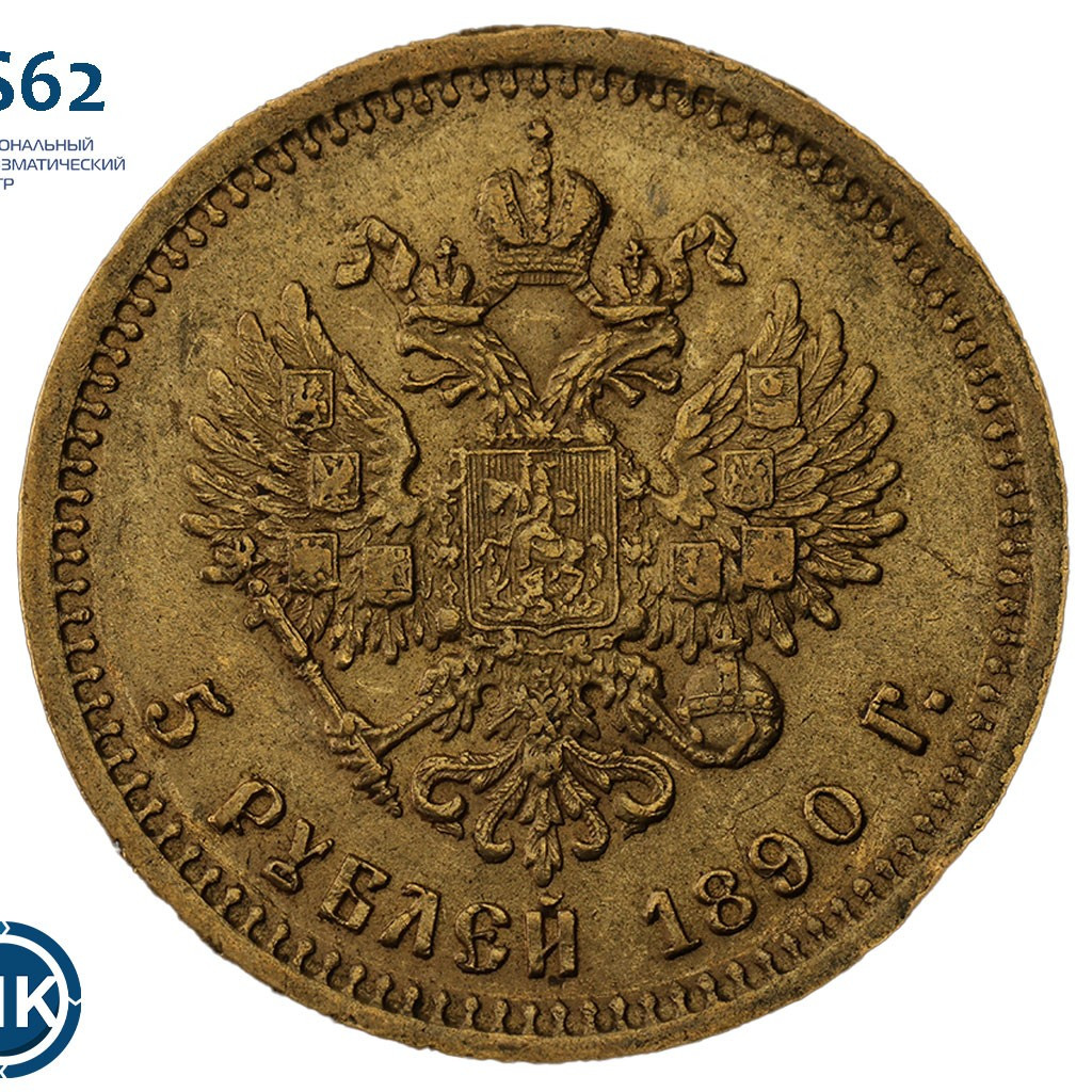 5 рублей 1890 года АГ