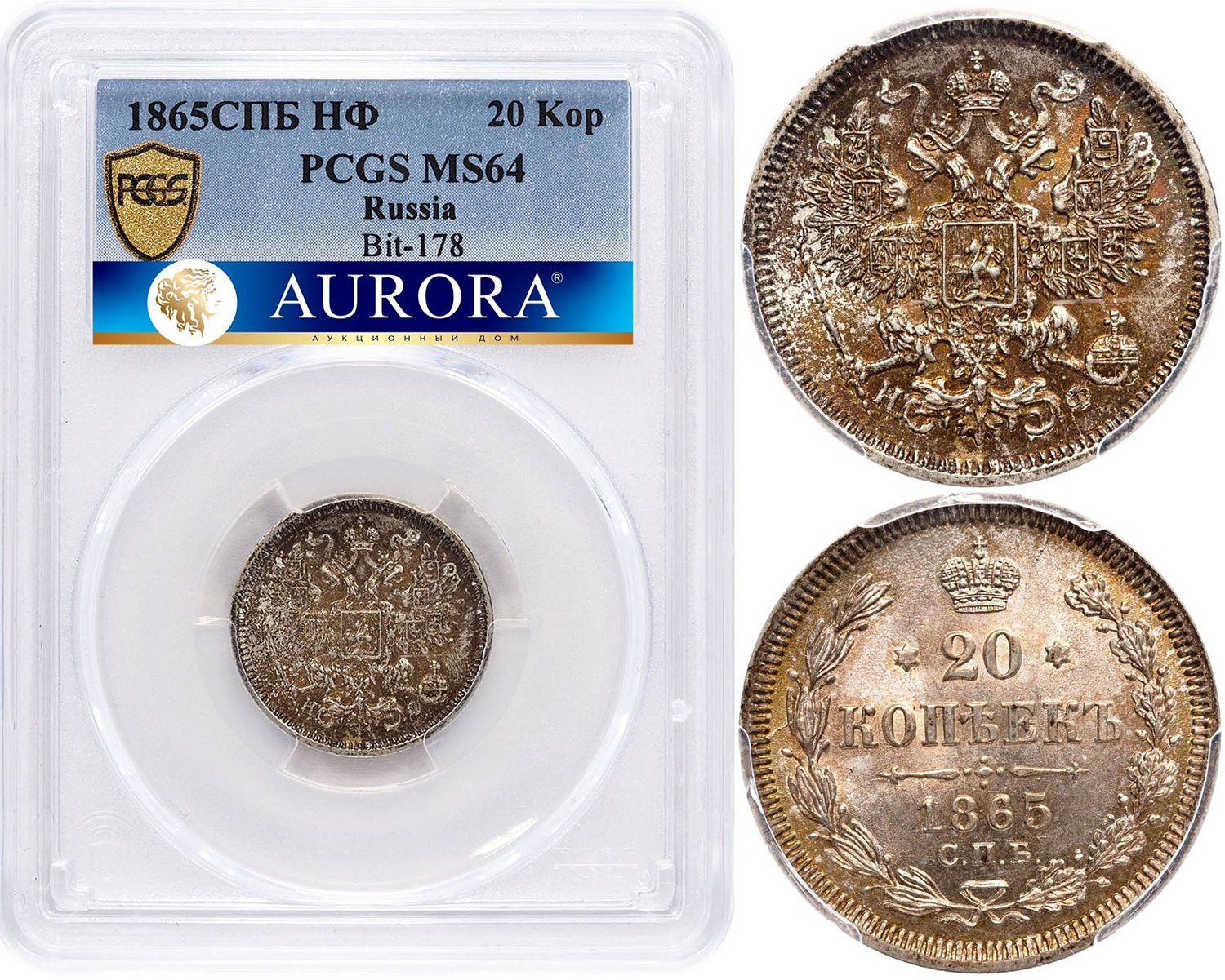 20 копеек 1865 года СПБ НФ