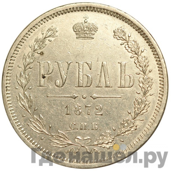 1 рубль 1872 года СПБ НI