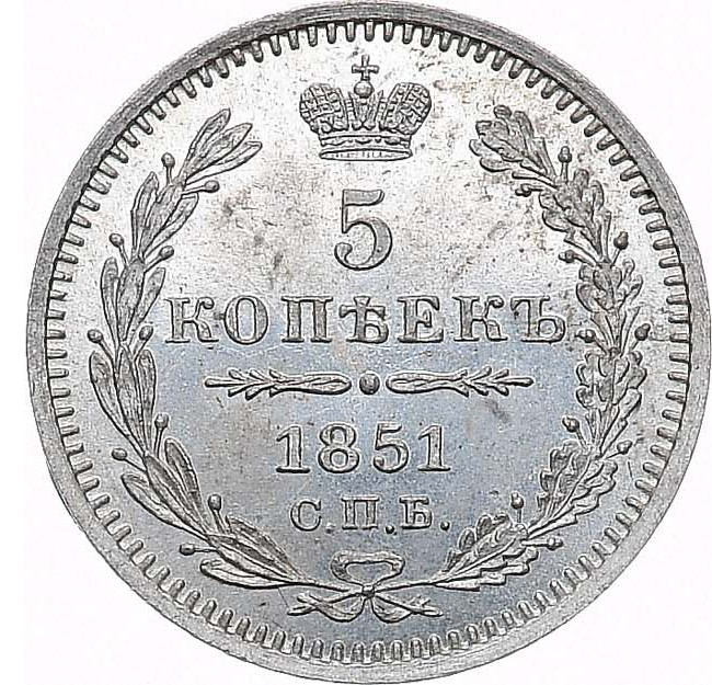 5 копеек 1851 года