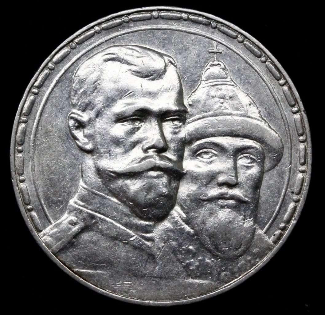 1 рубль 1913 года 300 лет Дому Романовых 1613-1913