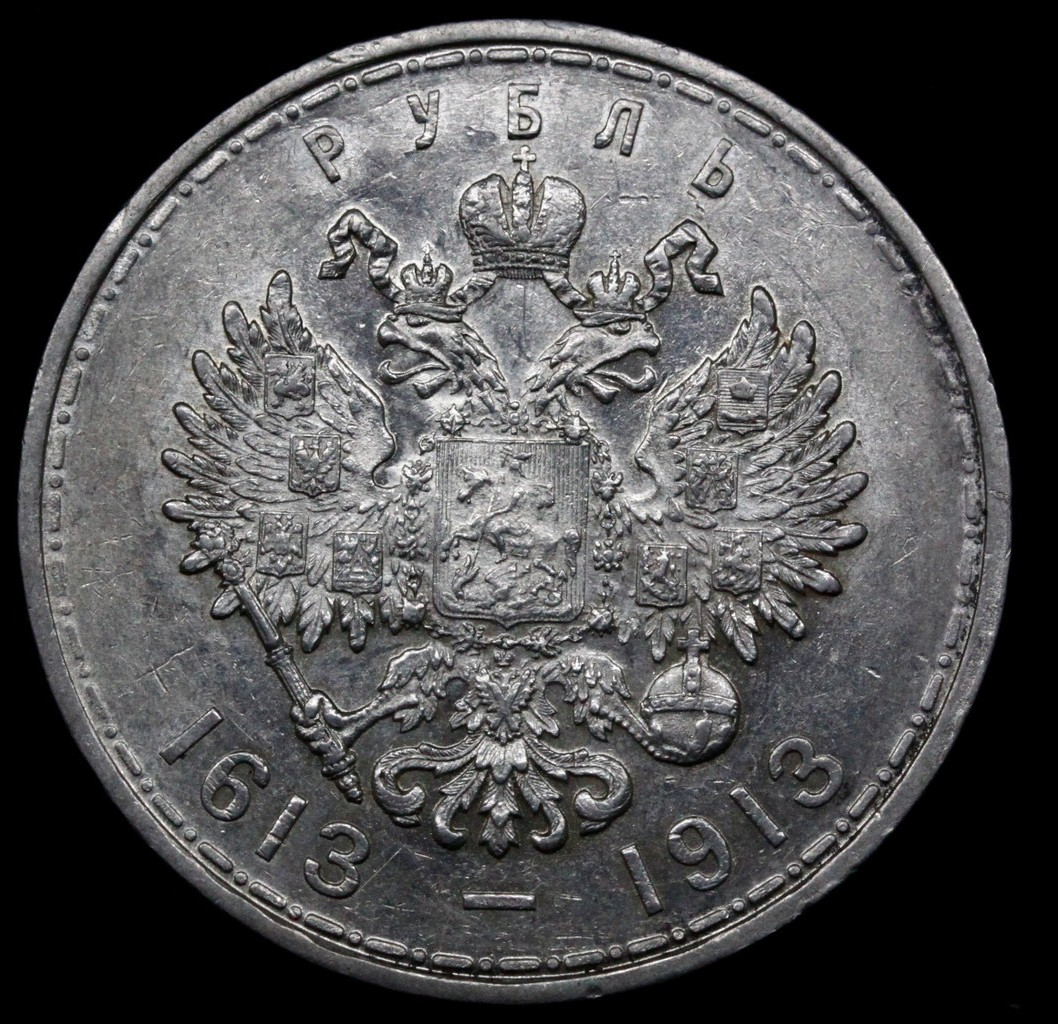 1 рубль 1913 года 300 лет Дому Романовых 1613-1913