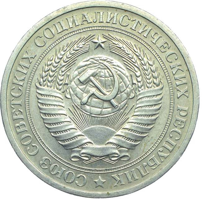 1 рубль 1970 года