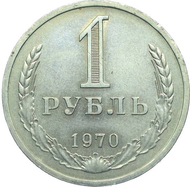 1 рубль 1970 года