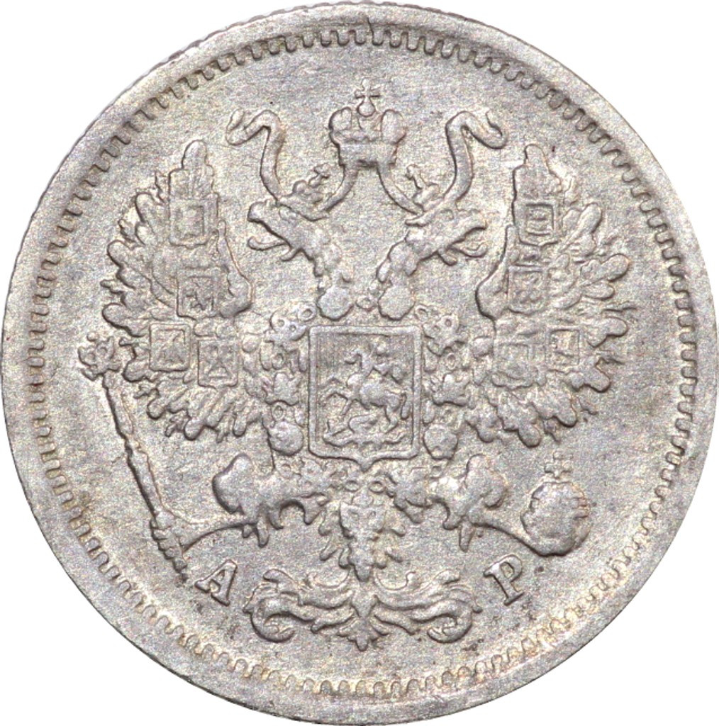 10 копеек 1902 года СПБ АР