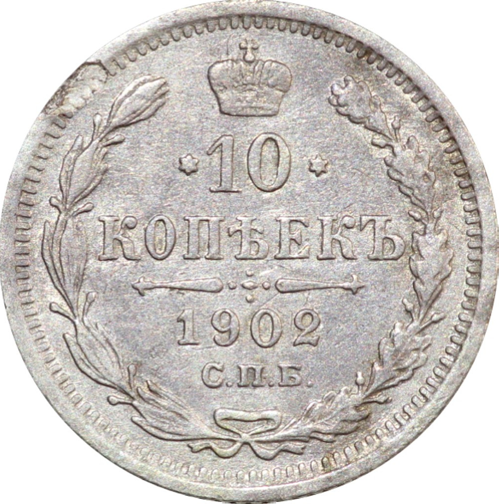 10 копеек 1902 года СПБ АР