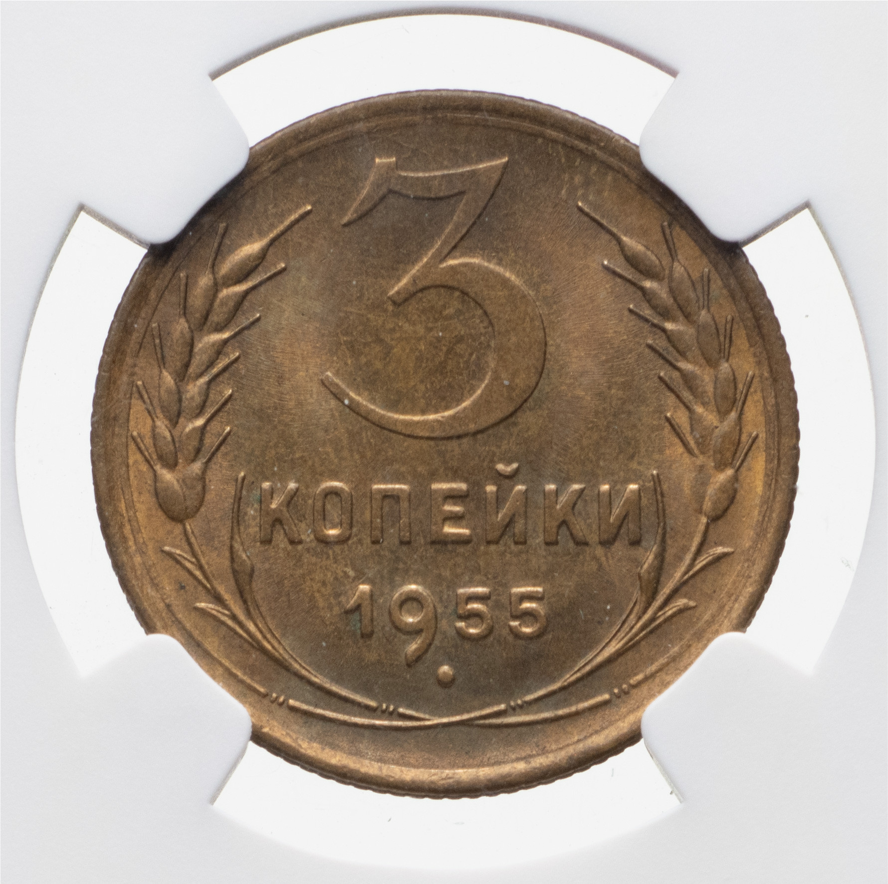 3 копейки 1955 года