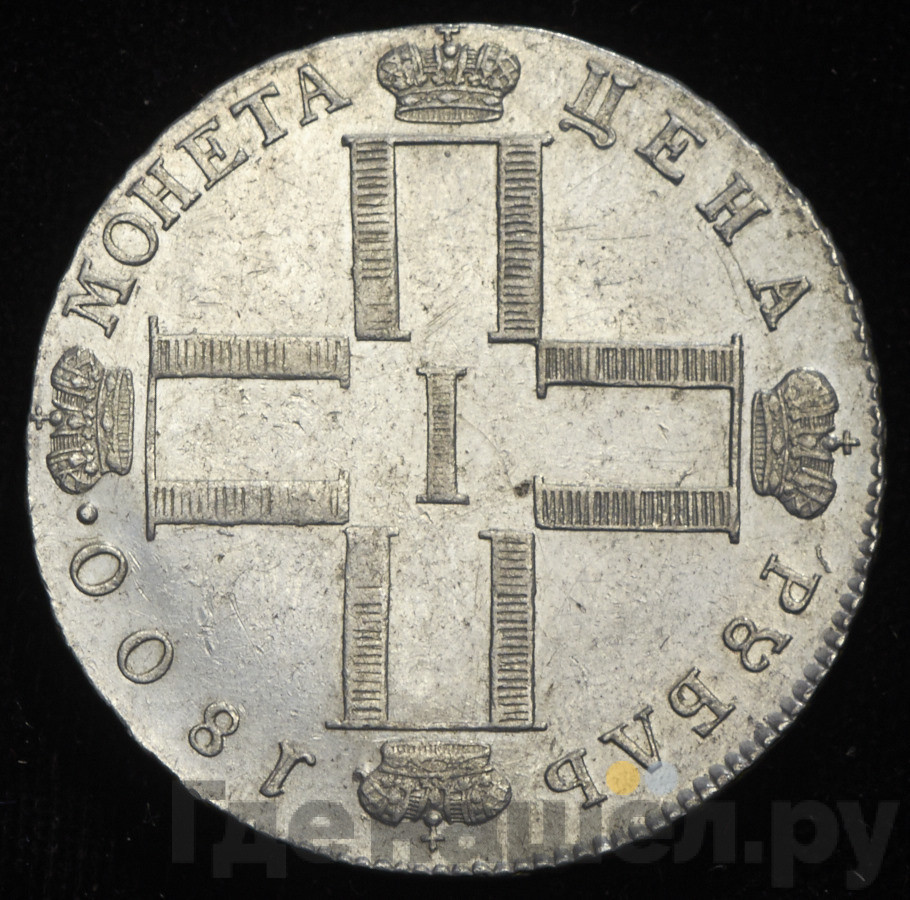1 рубль 1800 года